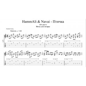 Птичка - HammAli & Navai