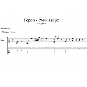 Руки вверх - Герои