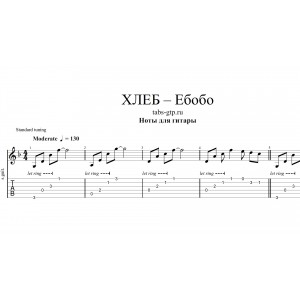 Ебобо - ХЛЕБ