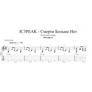 Смерти Больше Нет - IC3PEAK