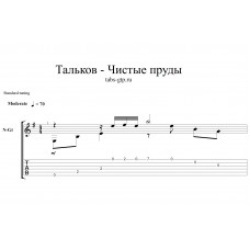 Чистые пруды - Игорь Тальков