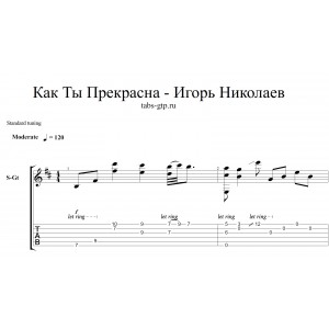 Как ты прекрасна - Игорь Николаев
