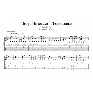 Поздравляю - Игорь Николаев