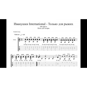 Только для рыжих - Иванушки International