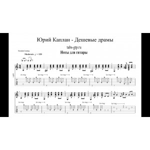 Дешевые драмы - Юрий Каплан