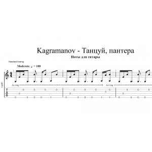 Танцуй, пантера - Kagramanov