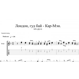 Лондон, гуд бай - Кар-Мэн