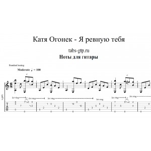 Я ревную тебя  - Катя Огонёк