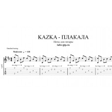 Плакала - KAZKA