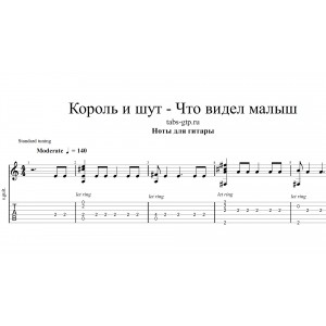 Что видел малыш - Король и Шут