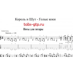 Голые коки - Король и Шут