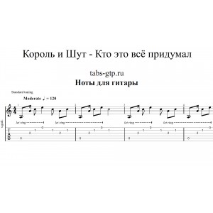 Кто это всё придумал - Король и Шут