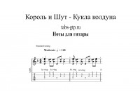 Кукла колдуна - Король и Шут | Ver2