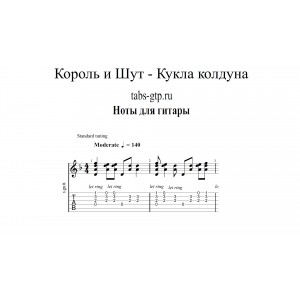 Кукла колдуна - Король и Шут | Ver2
