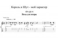 Мой характер - Король и Шут