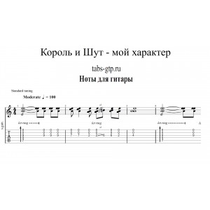 Мой характер - Король и Шут