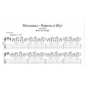 Мотоцикл - Король и Шут