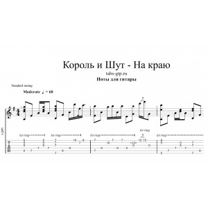 На краю - Король и Шут