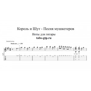 Песня мушкетеров - Король и Шут