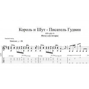 Писатель Гудвин - Король и Шут