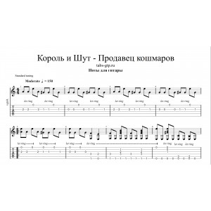 Продавец кошмаров - Король и Шут