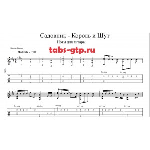 Садовник - Король и Шут