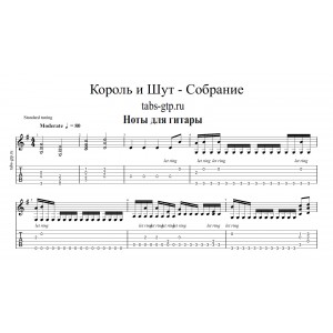 Собрание - Король и Шут