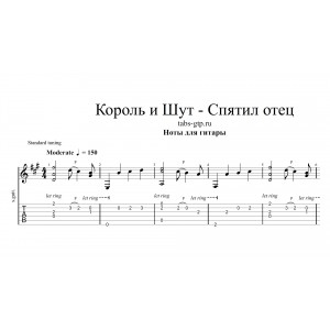 Спятил отец - Король и Шут