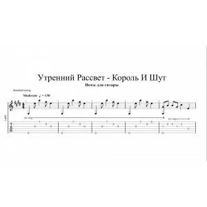 Утренний рассвет - Король и Шут
