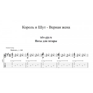 Верная жена - Король и Шут