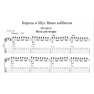 Вино Хоббитов - Король и Шут