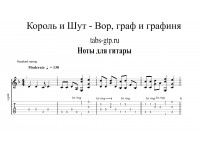 Вор, граф и графиня - Король и Шут