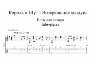 Возвращение колдуна - Король и Шут
