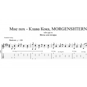 Мне пох - Клава Кока, MORGENSHTERN