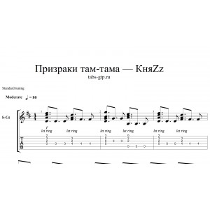 Призраки там-тама - КняZz
