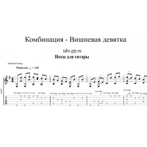 Вишневая девятка - Комбинация