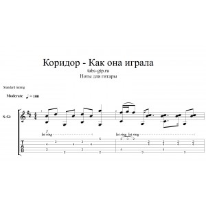 Как она играла - Коридор