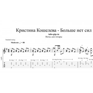 Больше нет сил - Кристина Кошелева