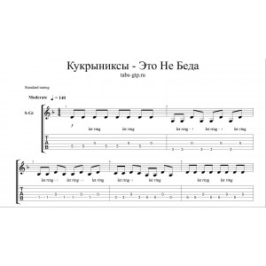 Это Не Беда - Кукрыниксы