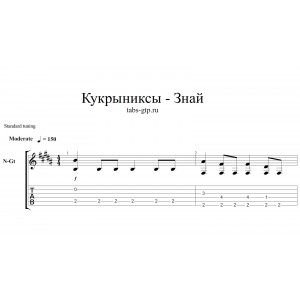 Знай - Кукрыниксы