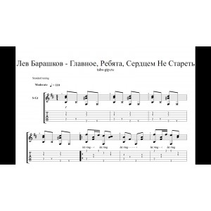Главное, Ребята, Сердцем Не Стареть - Лев Барашков