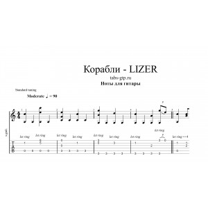 Корабли - LIZER