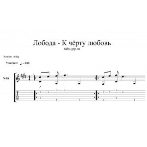 К чёрту любовь - LOBODA