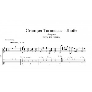 Станция Таганская - Любэ