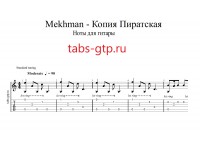 Копия пиратская - Mekhman