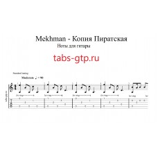 Копия пиратская - Mekhman