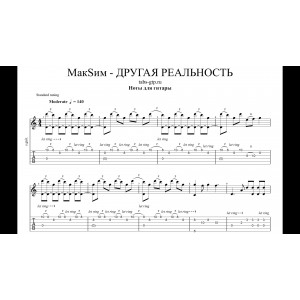 Другая Реальность - МакSим