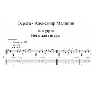 Берега - Александр Малинин