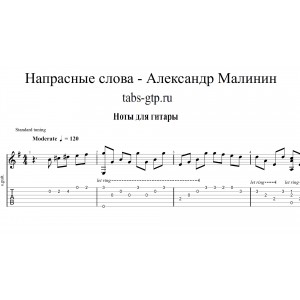 Напрасные слова - Александр Малинин