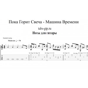 Пока горит свеча - Машина Времени